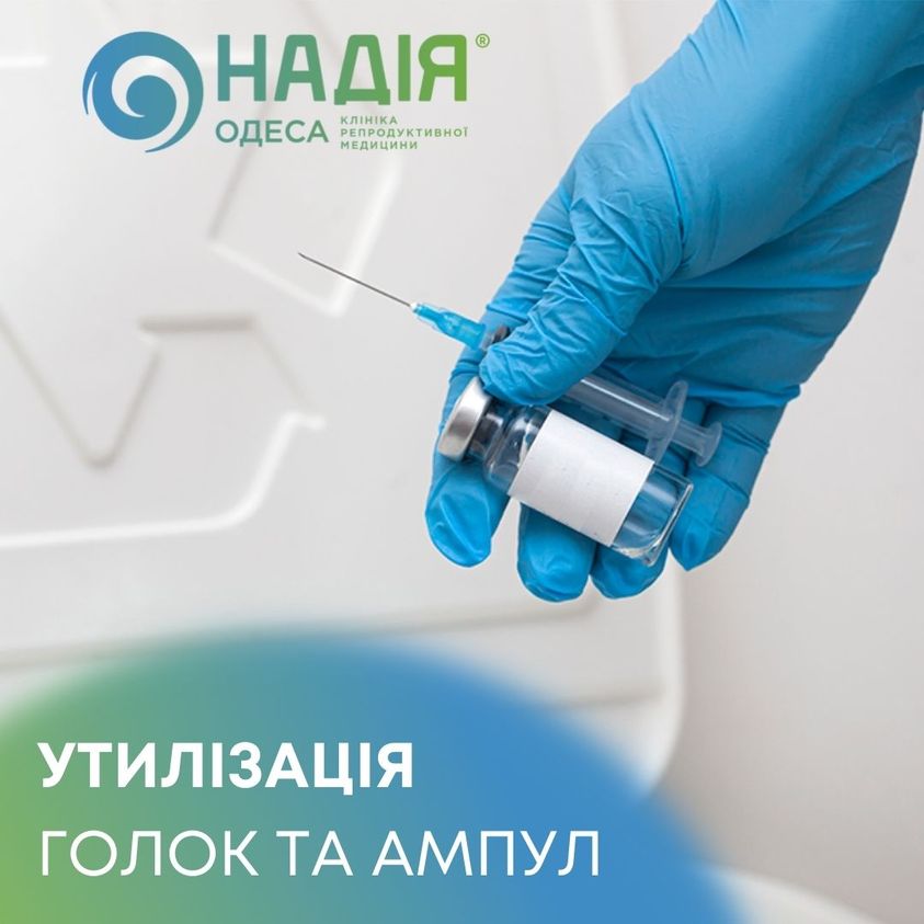 утилізація голок та ампул