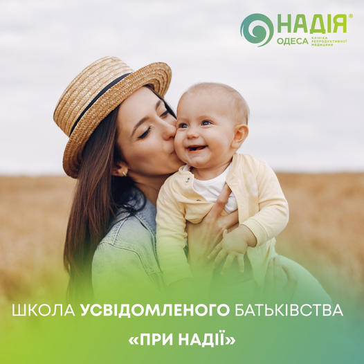 Школа усвідомленого батьківства «При Надії»