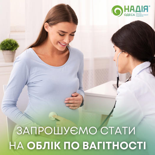 Запрошуємо стати на облік по вагітності