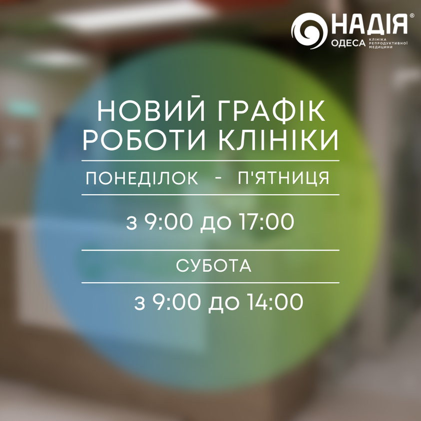 новий графік роботи