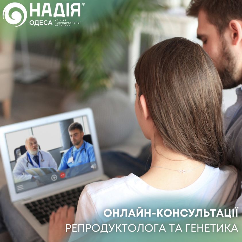 онлайн-консультації репродуктолога та генетика