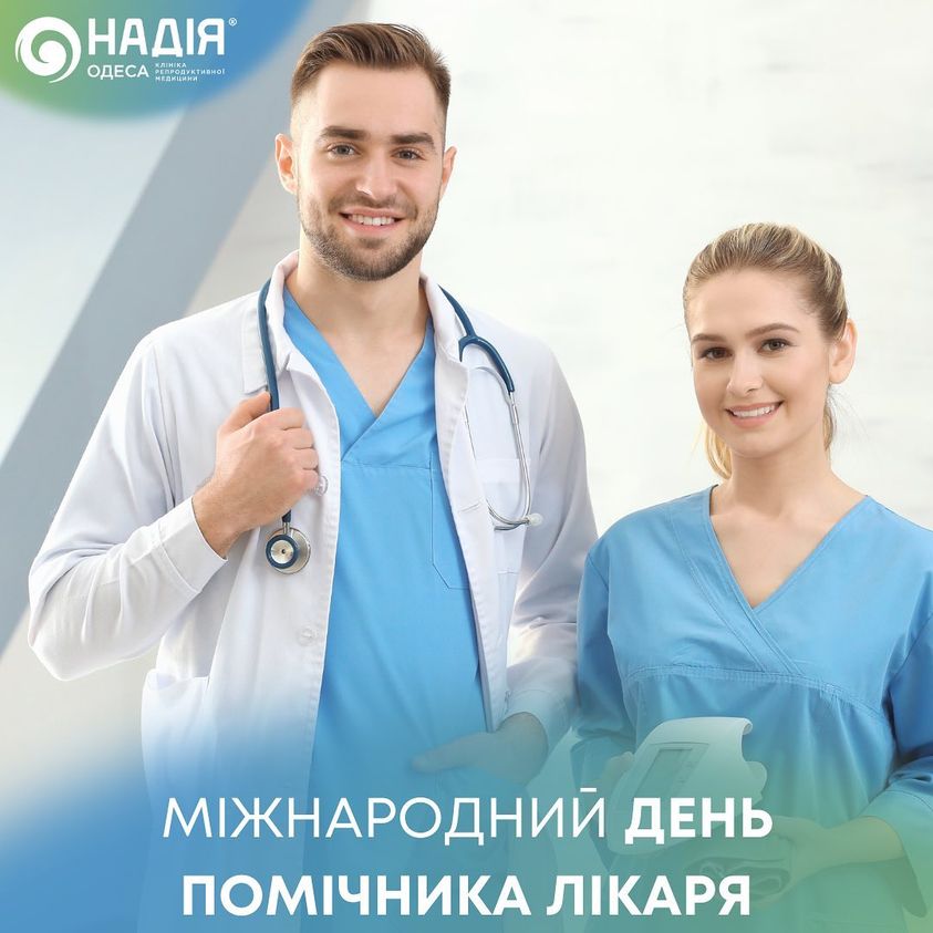 міжнародний день помічника лікаря
