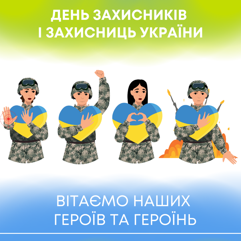 день захисників і захисниць