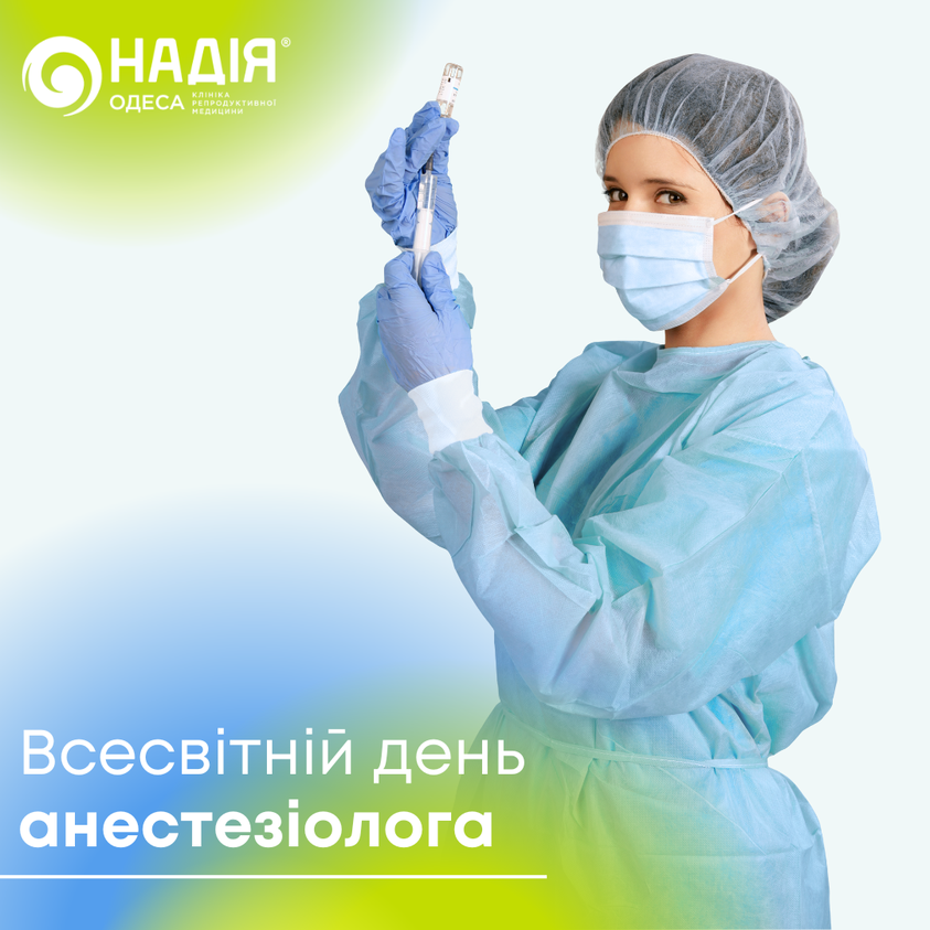 всесвітній день анестезіолога