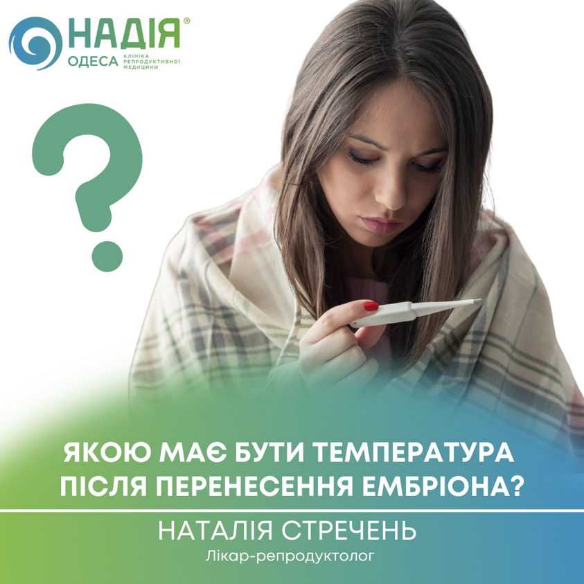 температура після перенесення
