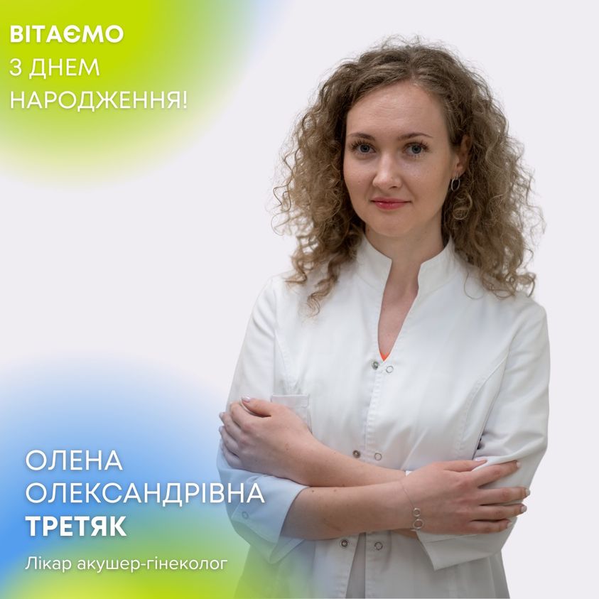 вітаємо з днем народження Третяк Олену Олександрівну