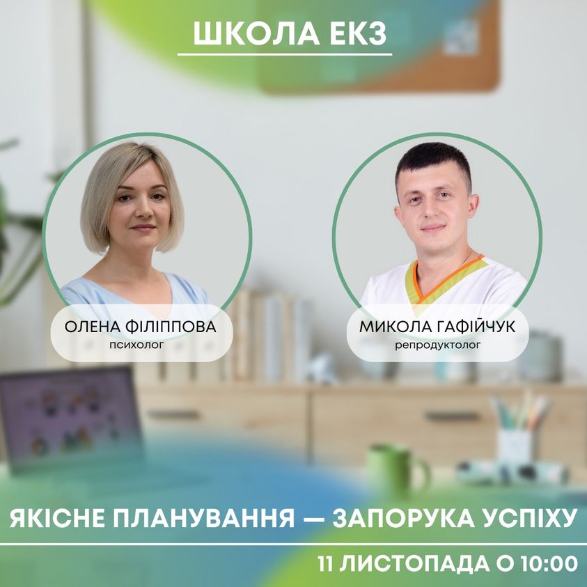 Запрошуємо до участі в нашій Школі ЕКЗ. Тема зустрічі: «Якісне планування — запорука успіху»