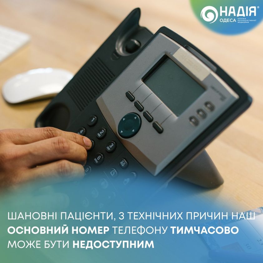 Клініка "Надія Одеса" залишається на зв'язку