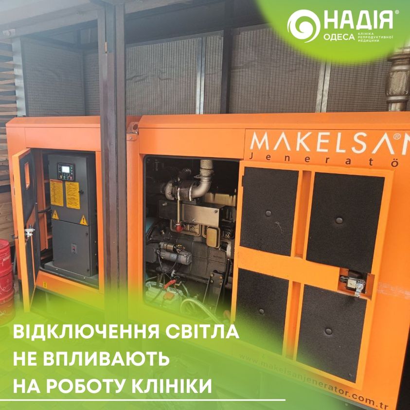 Відключення світла не впливають на роботу клініки "Надія Одеса"
