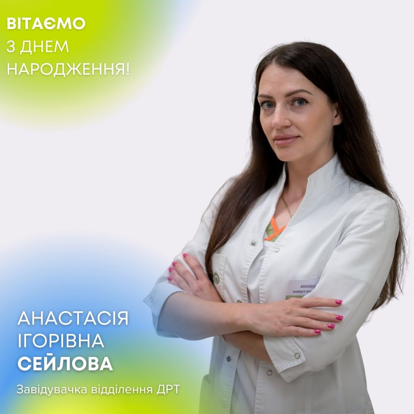 день народження Сейлової Анастасії Ігорівни