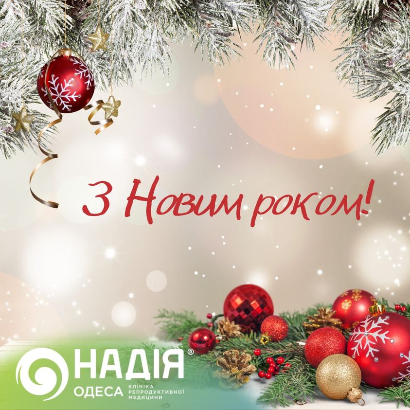 з новим роком