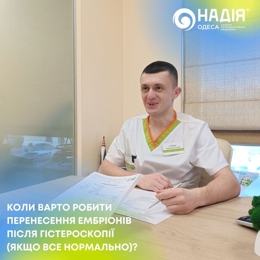 Коли варто робити перенесення ембріонів після гістероскопії (якщо все нормально)?