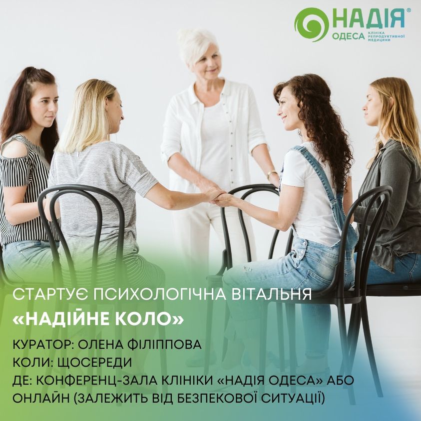 Психологічна вітальня «Надійне коло»