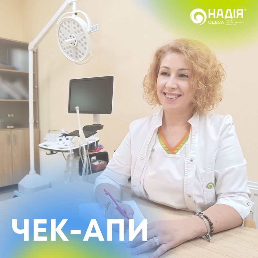 Щорічне обстеження у гінеколога - Клініка репродуктивної медицини "Надія Одеса"
