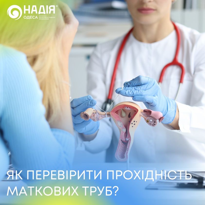 як перевірити прохідність маткових труб