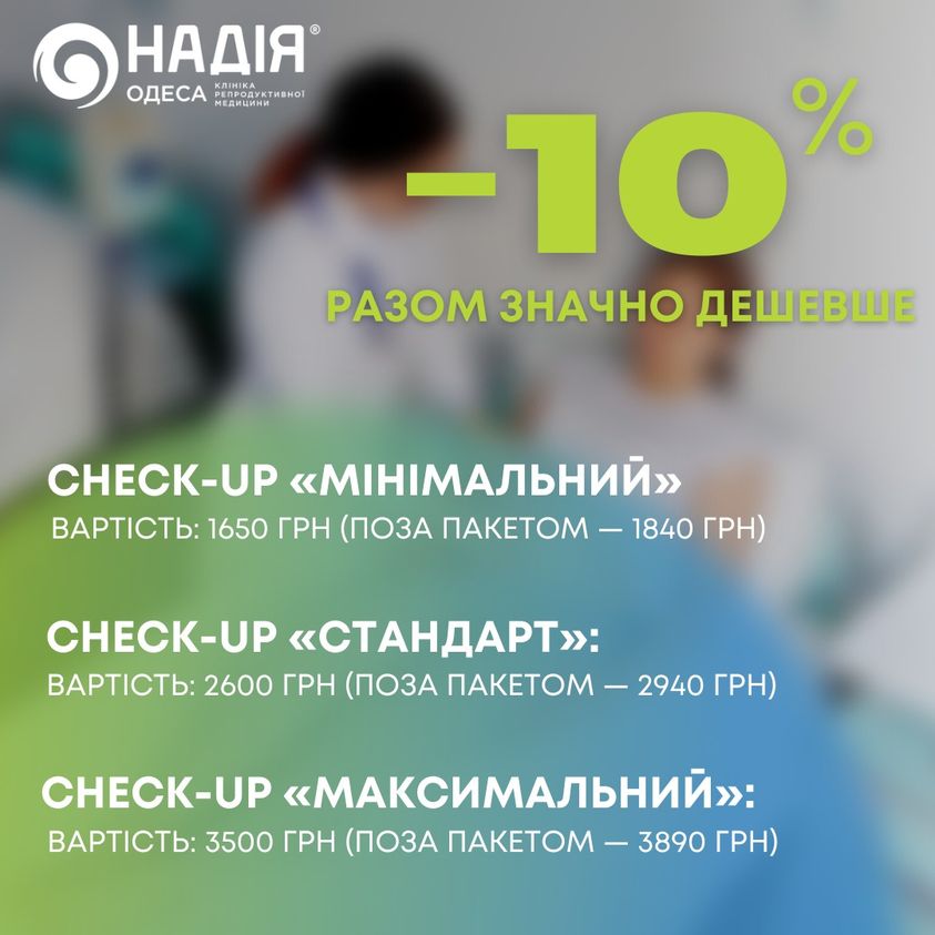 Акція із чек-апами (щорічним профілактичним обстеженням жінки в гінеколога) добігла кінця, але Ви все ще маєте змогу скористатися цими пакетами